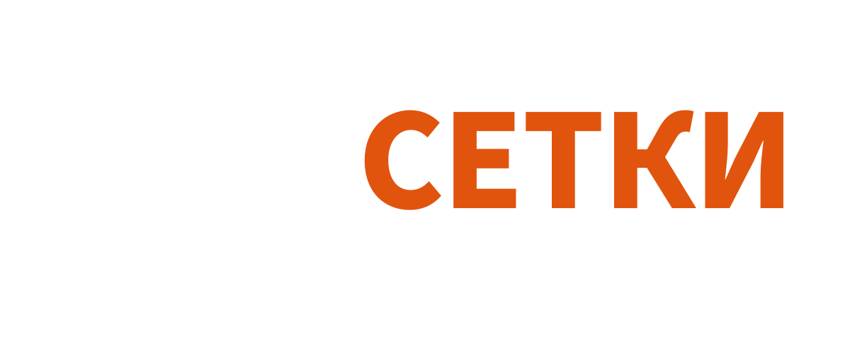 Сетки Москва